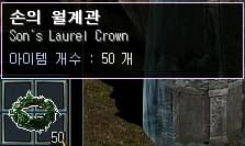 손의 월계관
